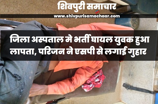 जिला अस्पताल मे भर्ती घायल युवक हुआ लापता, परिजन ने SP से लगाई गुहार- Pohri News