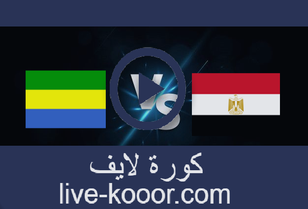 مشاهدة مباراة مصر والجابون بث مباشر 17-11-2021 تصفيات كأس العالم