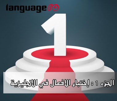 الجزء 1 : كويز او إختبار الافعال في اللغة الانجليزية