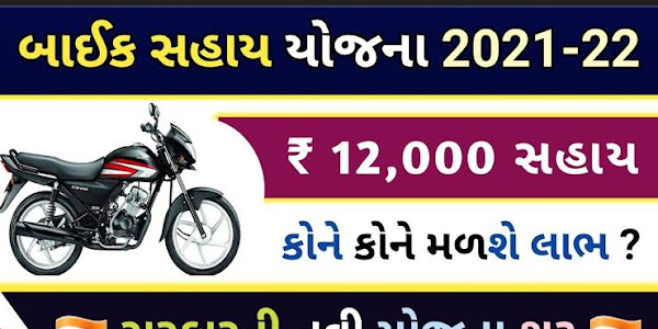 Bike Sahay Yojana 2021 Apply Online