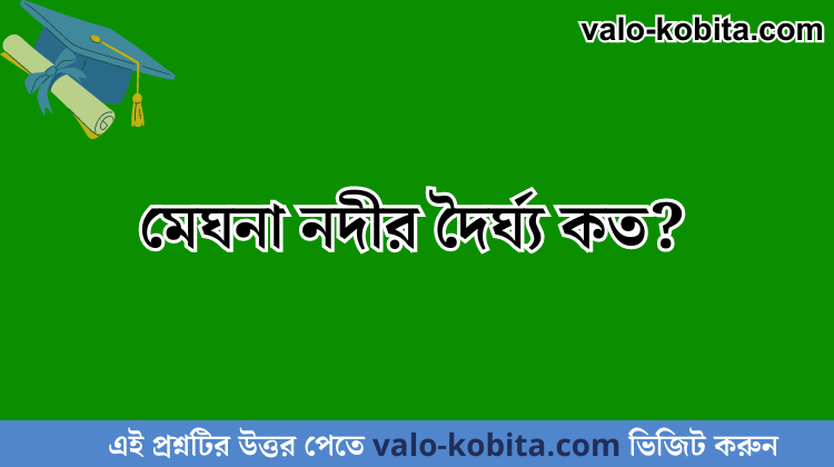 মেঘনা নদীর দৈর্ঘ্য কত?