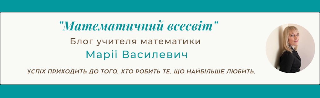 Блог вчителя математики Марії Василевич