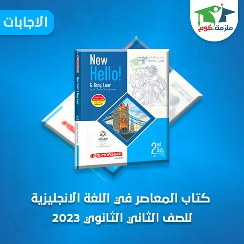 اجابات كتاب المعاصر El-Moasser فى اللغة الانجليزية للصف الثاني الثانوي ترم أول 2023 pdf