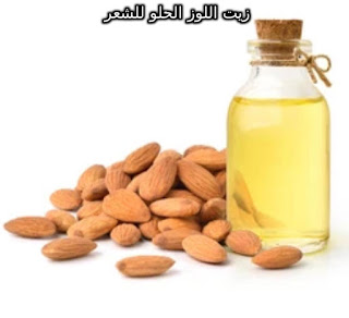 زيت اللوز