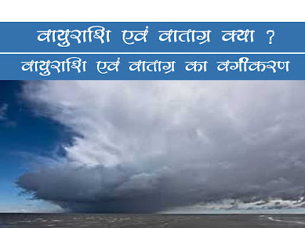 वायुराशियाँ व वाताग्र क्या होते हैं|  वायुराशियों व वाताग्र का वर्गीकरण | वायुराशियों के उत्पत्ति क्षेत्र वाताग्र| Vayurashi Vatagra Vargikaran