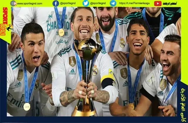 يحمل ريال مدريد الرقم القياسي في تحقيق كأس العالم للاندية