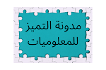 مدونة التميز للمعلوميات