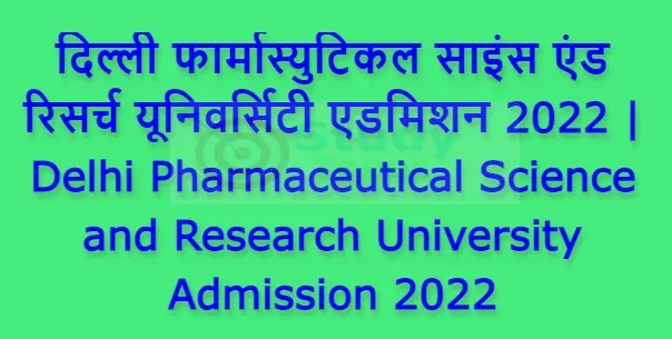 दिल्ली फार्मास्युटिकल साइंस एंड रिसर्च यूनिवर्सिटी एडमिशन 2022 | Delhi Pharmaceutical Science and Research University Admission 2022