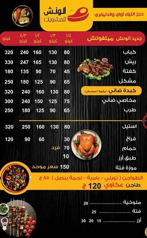 مطعم الونش