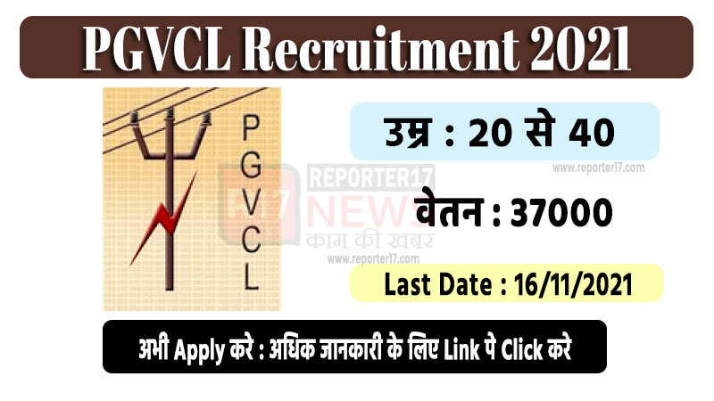 PGVCL Recruitment 2021