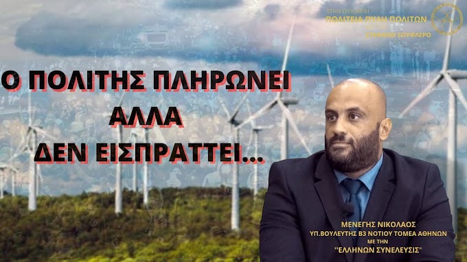 Ο ΠΟΛΙΤΗΣ ΠΛΗΡΩΝΕΙ ΑΛΛΑ ΔΕΝ ΕΙΣΠΡΑΤΤΕΙ…