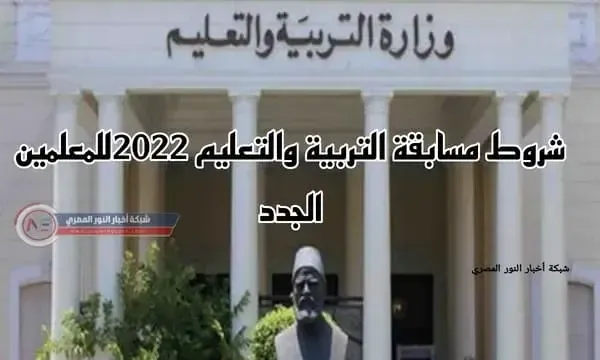 تعرف على شروط  مسابقة التربية والتعليم 2022 للمعلمين الجدد وموعد التقديم