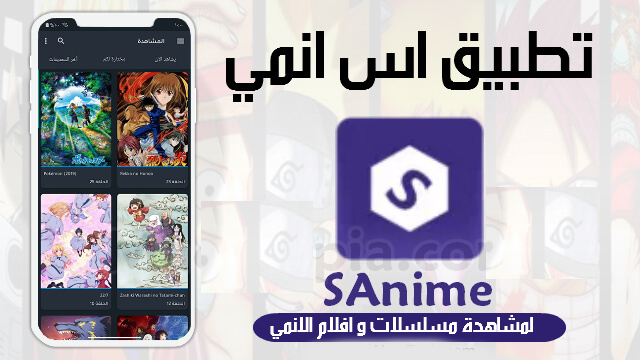 sanime,s anime,تطبيق sanime,برنامج sanime,تحميل تطبيق sanime,تنزيل تطبيق sanime,sanime تحميل,sanime تنزيل,تحميل برنامج sanime,تنزيل برنامج sanime,تحميل برنامج s anime,تنزيل برنامج s anime,تحميل تطبيق s anime,