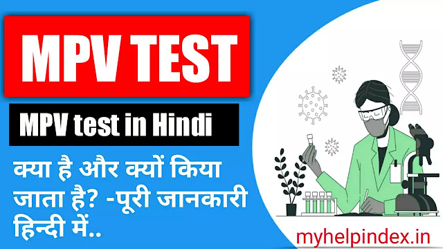 MPV Test in Hindi | MPV full form in Hindi.