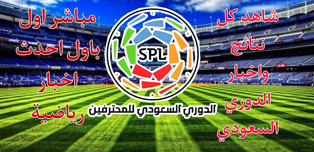 الدوري السعودي .. 23 هدفاً و5 أندية عجزت عن التسجيل فى الجولة 21
