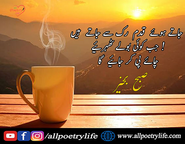 good morning poetry urdu, good morning poetry in urdu, morning poetry in urdu, good morning shayari urdu, good morning poetry in urdu 2 lines, good morning love poetry in urdu, morning poetry for love in urdu, good morning poetry in urdu 2 lines sms, morning shayari urdu, subha bakhair poetry in urdu, good morning wishes, good morning message for her, morning wishes, good morning message to my love, good morning images with quotes for whatsapp, good morning message for him, good morning greetings, good morning message to a friend, good morning msg, sweet good morning message, good morning message to make her fall in love, morning greetings, morning message for her, good morning quotes with images, long good morning messages for her, romantic good morning message, sweet good morning message for her, romantic good morning message for her, good morning wishes for friends, good morning messages for love, thoughtful good morning message, morning love message, good morning message for her to make her smile, heart touching good morning messages for friends, special good morning wishes, good morning messages for girlfriend, good morning wishes for lover, sunday morning wishes, good morning message for my wife, good morning message to make her smile, good morning message to my friend, good day wishes, long good morning messages for him, good morning wishes images, sunday morning greetings, morning message for him, good morning sunday wishes, sweet good morning message for him, blessed morning quotes, good morning wishes in urdu, good morning message for him long distance, deep good morning message for her, good morning wishes in english, thursday morning greetings, friday morning greetings, morning message to my love, best good morning wishes, sweet morning message for her, good morning have a blessed day, hot good morning messages for girlfriend, good morning wishes in urdu, good morning urdu quotes, morning quotes in urdu, morning wishes in urdu, good morning message in urdu, good morning wishes urdu, good morning wishes in urdu images, good morning quotes in urdu with pictures, good morning status in urdu, morning quotes urdu, urdu good morning quotes, urdu morning quotes, good morning images with quotes for whatsapp in urdu, good morning message urdu, good morning quotes in urdu for love, good morning prayers wishes in urdu, good morning wishes in urdu language, subha bakhair dua sms in urdu 2021, morning quotes in urdu for lover, good morning quotes for love in urdu, good morning best wishes in urdu, morning quotes in urdu with images, best good morning wishes in urdu, good morning thoughts in urdu, good morning quotes urdu english, good morning messages in urdu shayari, beautiful good morning quotes in urdu, good morning wishes for lover in urdu, best good morning quotes in urdu,