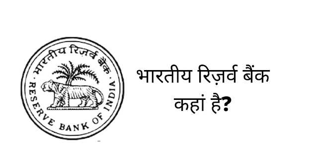 भारतीय रिजर्व बैंक कहां है (Where Is The Reserve Bank Of India)