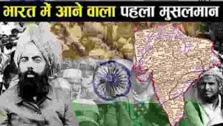 भारत में आने वाला सबसे पहला मुसलमान कोंन था ? | Who was the first muslim to come india ?