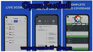 تحميل تطبيق  Opera Football لمتابعة اخبار ونتائج مباريات كرة القدم