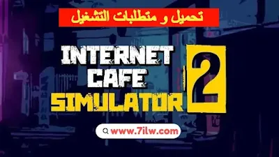 متطلبات تشغيل 2 Internet Cafe Simulator