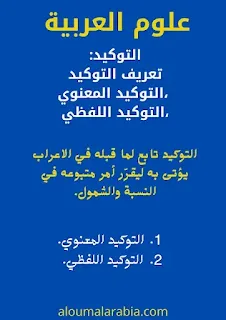 ‌‌التوكيد:تعريف التوكيد ،التوكيد المعنوي،التوكيد اللفظي