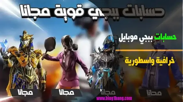 كيفية الحصول على حسابات ببجي موبايل مجانا