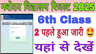 Navodaya vidyalaya 6th class result 2025