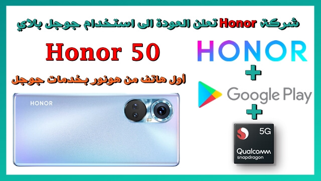 شركة Honor تعلن عودتها للاستفادة من خدمات متجر Google Play على هواتفها الذكية