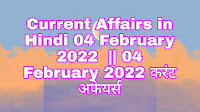 Current Affairs in Hindi 04 February 2022  || 04 February 2022 करंट अफेयर्स