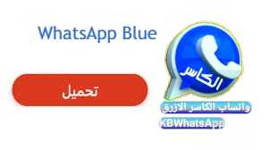 تحميل واتساب الكاسر V14 (جميع التحديثات) 2022 روابط مباشرة KBWhatsApp