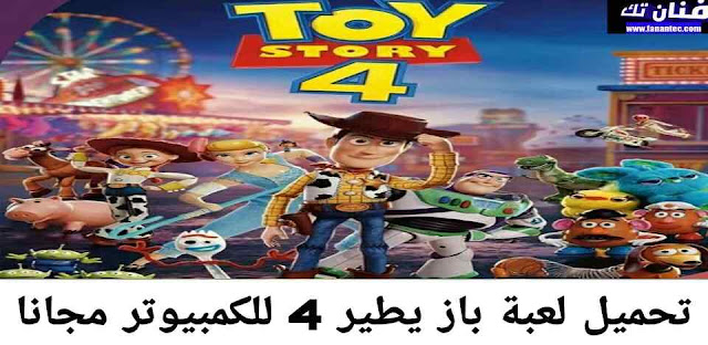 تحميل لعبة باز يطير Toy Story 4 للكمبيوتر مجانا برابط مباشر