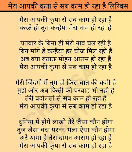 mera aap ki kripa se sab kaam ho raha hai lyrics