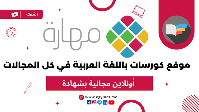موقع كورسات اونلاين مجانية بشهادة باللغة العربية في كل المجالات من منصة مهارة Maharah Courses