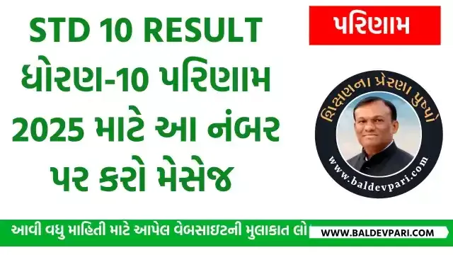 STD 10 RESULT | ધોરણ 10  2025 પરિણામ માટે આ નંબર પર કરો મેસેજ