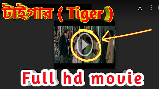 .টাইগার. বাংলা ফুল মুভি মিঠুন চক্রবর্তী । .Tiger. Bangla Full Hd Movie Watch Online