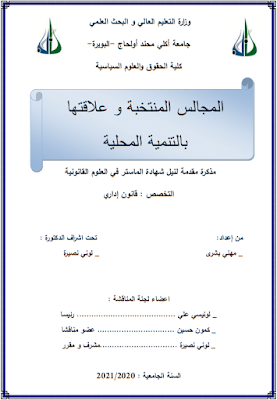 مذكرة ماستر: المجالس المنتخبة وعلاقتها بالتنمية المحلية PDF