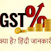 जीएसटी क्या है? | फुल फॉर्म, अर्थ, नियम और फायदे | GST in Hindi