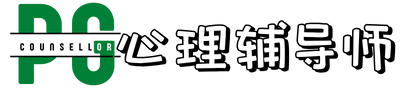 PG心理辅导师