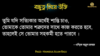 বন্ধুত্ব নিয়ে উইলিয়াম শেক্সপিয়রের উক্তি   বন্ধুত্ব নিয়ে প্লেটোর উক্তি   বন্ধুত্ব নিয়ে মজুমদারের উক্তি   বন্ধুত্ব নিয়ে সক্রেটিসের উক্তি | বন্ধুত্ব নিয়ে হেলেন কেলারের উক্তি | বন্ধুত্ব নিয়ে রবীন্দ্রনাথ ঠাকুরের উক্তি | বন্ধুত্ব নিয়ে শিবরাম চক্রবর্তীর উক্তি | বন্ধুত্ব নিয়ে কাজী নজরুল ইসলামের উক্তি | বন্ধুত্ব নিয়ে এরিস্টটলের উক্তি  বন্ধুত্ব নিয়ে ইসলামিক উক্তি | বন্ধু ও  বন্ধুত্ব নিয়ে বাস্তব কিছু কথা| প্রকৃত বন্ধু চেনার উপায় | ফেইক বন্ধু চেনার উপায় সম্পর্কে|  ছবি সহ বন্ধু ও বন্ধুত্ব নিয়ে বিখ্যাত ব্যক্তিদের সত্তরটি উক্তি  সমুহ পড়ুন । ছবি সহ বন্ধু ও বন্ধুত্ব নিয়ে বিখ্যাত ব্যক্তিদের সত্তরটি উক্তি  সমুহ পড়ুন । বন্ধুত্ব নিয়ে উক্তি |  বন্ধু নিয়ে কিছু বাণী | বন্ধু নিয়ে বাস্তব উক্তি। বন্ধু নিয়ে বাস্তবিক কথা। বিশ্বস্ত বন্ধু কী বন্ধু নিয়ে বিখ্যাত ব্যক্তিদের উক্তি | বন্ধুত্ব নিয়ে বিখ্যাত ব্যক্তিদের  উক্তি |  বন্ধুত্ব নিয়ে উক্তি |  বন্ধু নিয়ে বাণী | ভালো বন্ধু নিয়ে বিখ্যাত উক্তি। সত্যিকারের বন্ধু নিয়ে বিখ্যাত উক্তি।  প্রকৃত বন্ধু  নিয়ে উক্তি | প্রকৃত বন্ধুত্ব নিয়ে বাণী | প্রকৃত বন্ধু নিয়ে বাস্তব কথা | প্রকৃত বন্ধুত্ব নিয়ে বিখ্যাত ব্যক্তিদের উক্তি। ফেইক বন্ধু কীভাবে চিনবেন? ফেইক বন্ধু কীভাবে বুঝবেন?