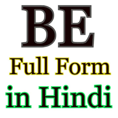 BE Full Form in Hindi + बी. ई. का फुल फॉर्म क्या होता है ?