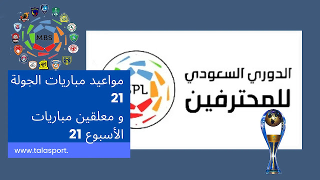 مواعيد مباريات الجولة 21 في الدوري السعودي للمحترفين 2021-2022