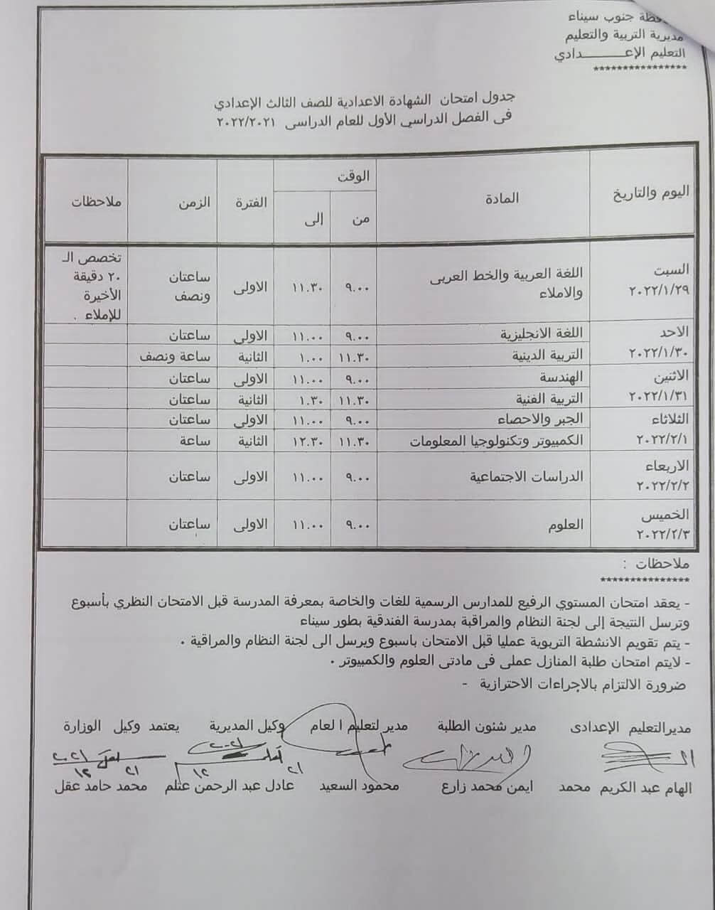 جدول إمتحانات الصف الثالث الإعدادي 2022 نصف العام محافظة جنوب سيناء