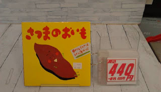 中古絵本　さつまのおいも　４４０円