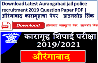 औरंगाबाद ग्रामीण / कारागृह पोलीस भरती २०१८ पेपर Aurangabad Gramin / Karagruh Police Bharti 2018 Question Paper. Aurangabad Jail Police 2019 Recruitment