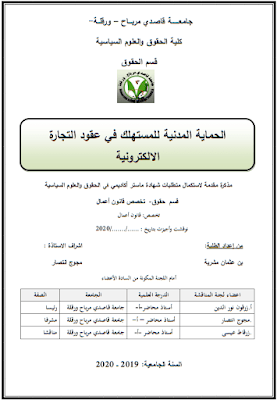 مذكرة ماستر: الحماية المدنية للمستهلك في عقود التجارة الالكترونية PDF