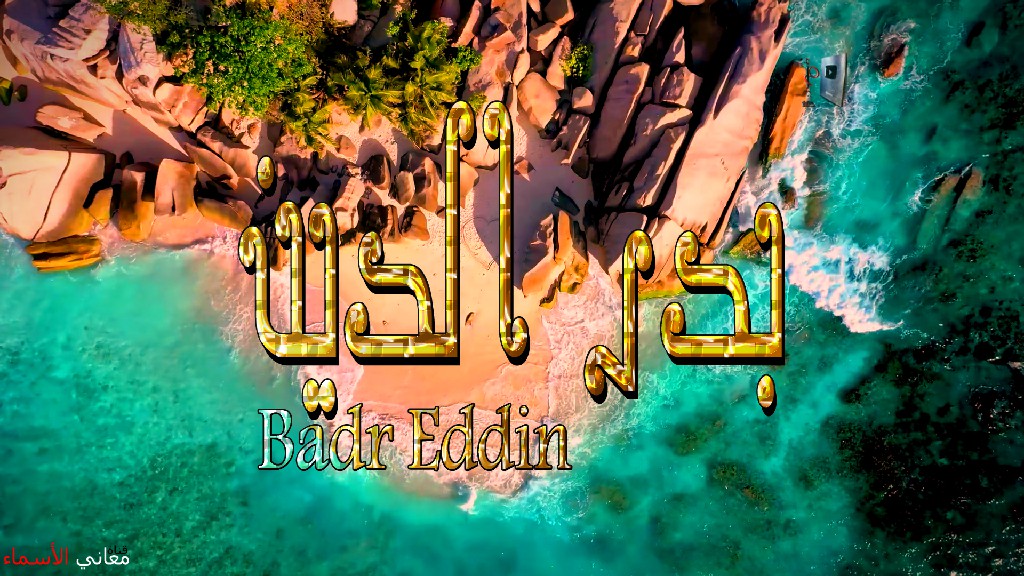معنى اسم, بدر الدين, وصفات, حامل, هذا الاسم, Badr Eddin,