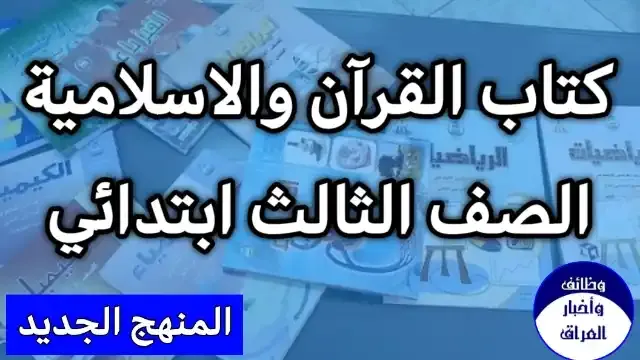 تحميل كتاب القران والتربية الاسلامية صف ثالث ابتدائي 2022 , مشاهدة كتاب القران والتربية الاسلامية للعام 2022 , منهج الصف الثالث الابتدائي العام الدراسي الجديد 2022