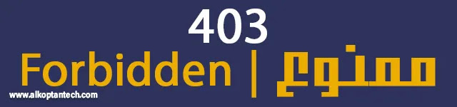 صفحة خطأ 403 - تحسين محركات البحث - Forbidden