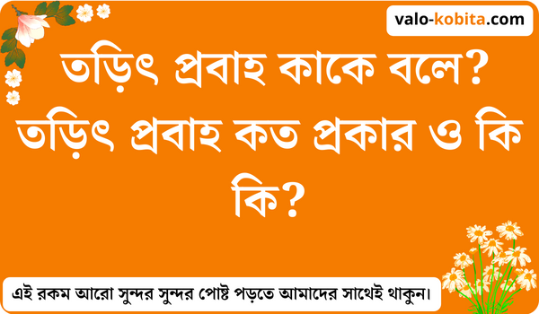 তড়িৎ প্রবাহ কাকে বলে? তড়িৎ প্রবাহ কত প্রকার ও কি কি?