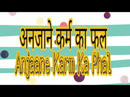 Anajane Karm Ka Phal